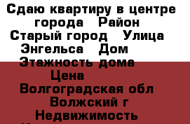 Сдаю квартиру в центре города › Район ­ Старый город › Улица ­ Энгельса › Дом ­ 10 › Этажность дома ­ 5 › Цена ­ 7 000 - Волгоградская обл., Волжский г. Недвижимость » Квартиры аренда   . Волгоградская обл.